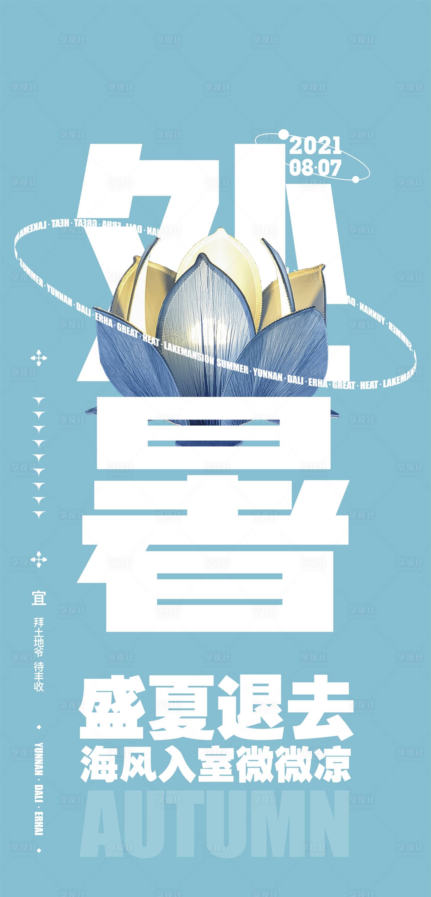 源文件下载【处暑海报 】编号：49340021150254361
