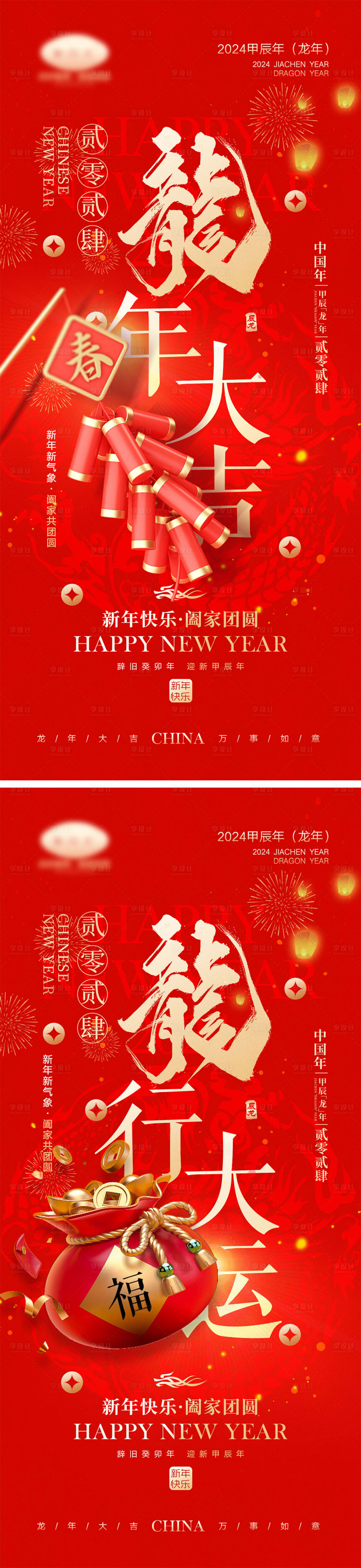 源文件下载【享设计】搜索编号：85980020758764408【2024龙年元旦除夕春节小年新年】