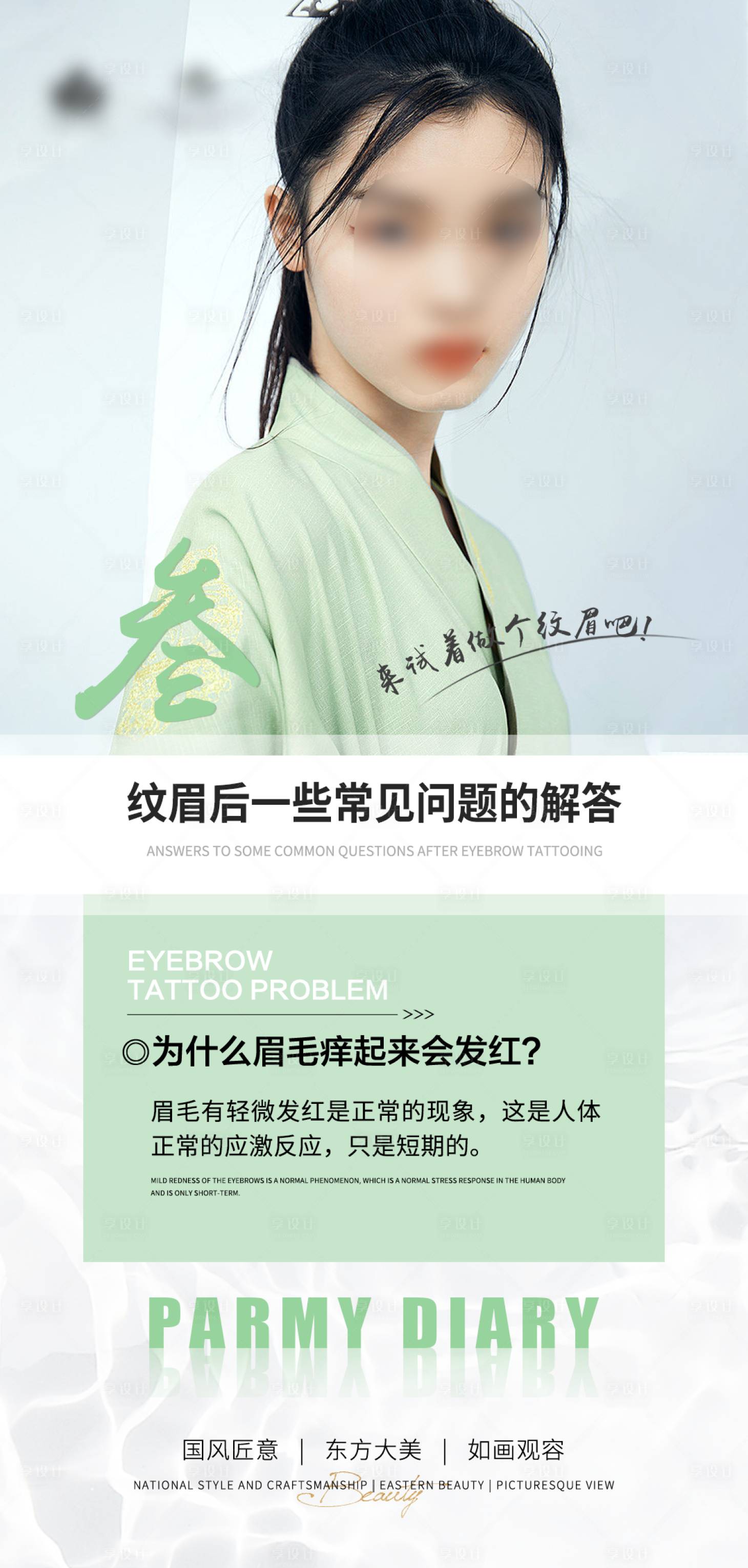 源文件下载【享设计】搜索编号：26070020886081591【纹眉海报】