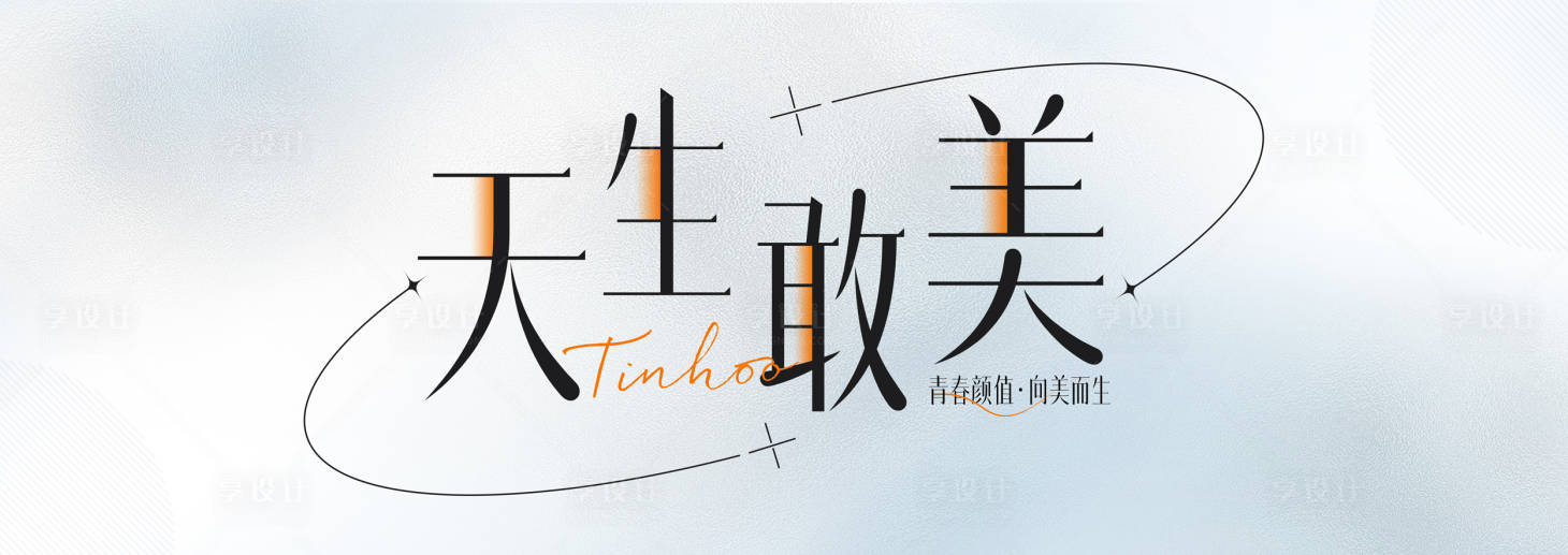 源文件下载【享设计】搜索编号：74000021020808629【医美主视觉】