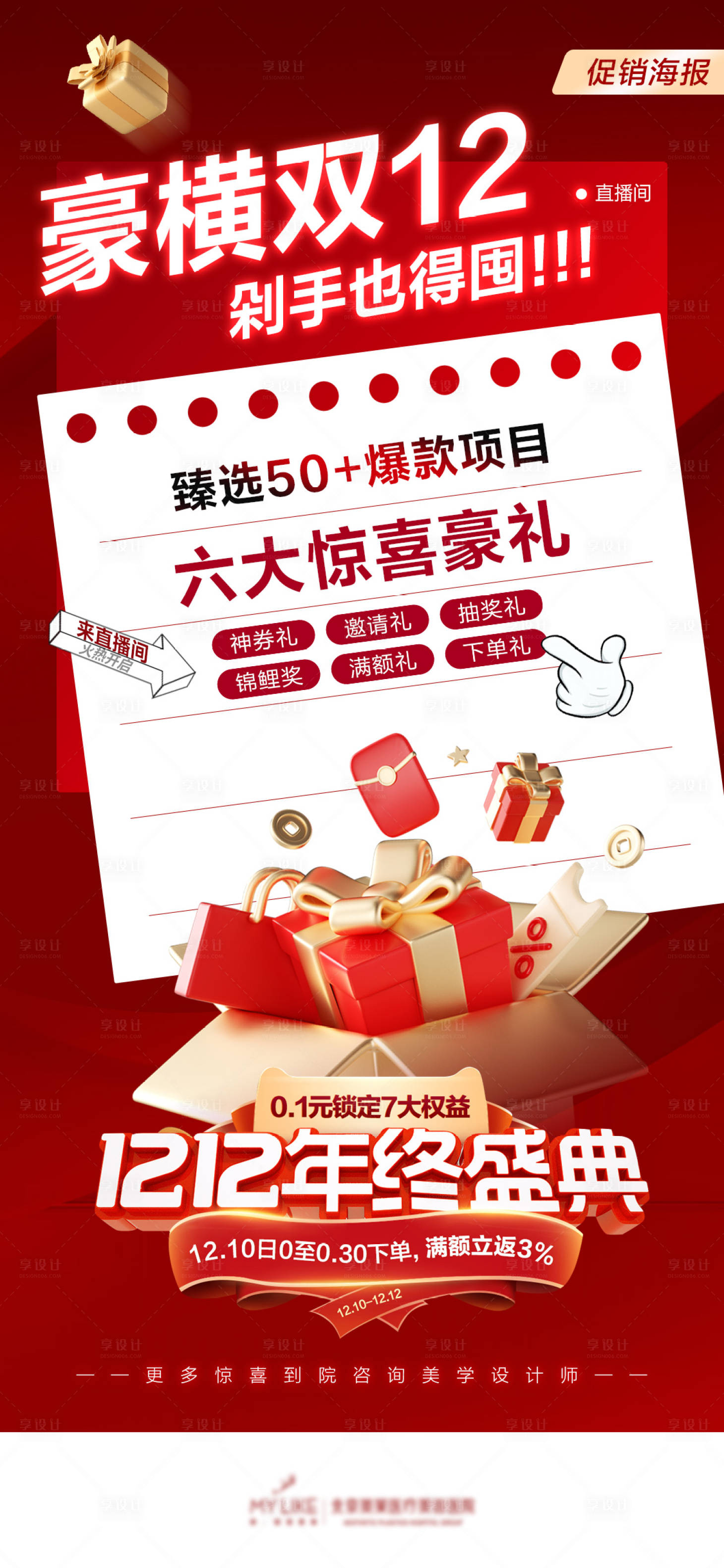 源文件下载【享设计】搜索编号：60720020856366063【医美双十二海报】