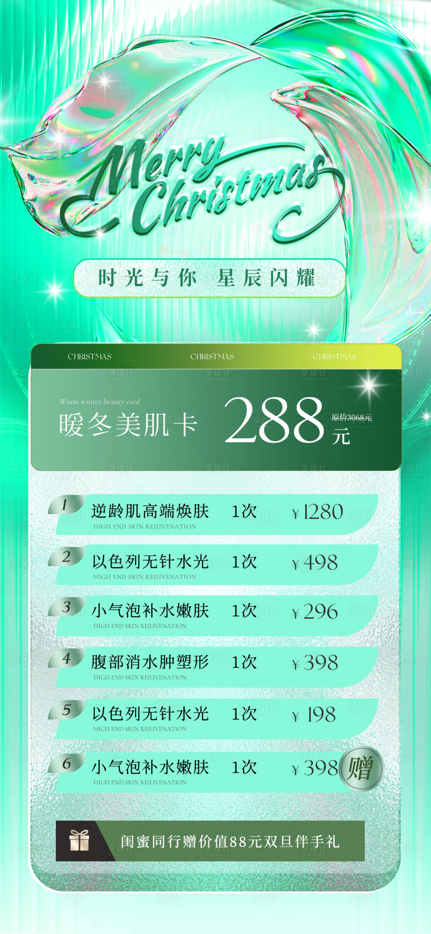 源文件下載【享設(shè)計(jì)】搜索編號(hào)：95360021067758202【醫(yī)美圣誕卡項(xiàng)促銷海報(bào)】