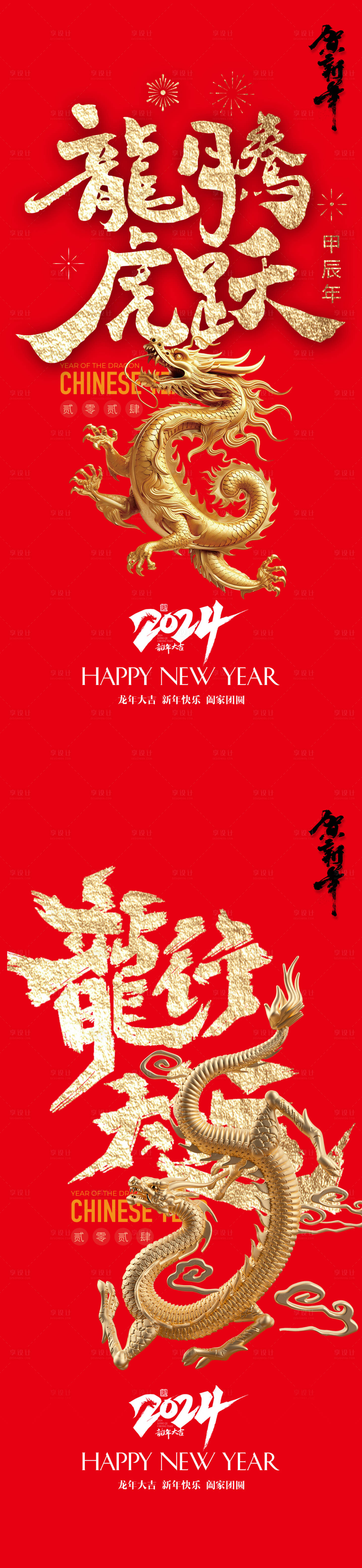 源文件下載【享設計】搜索編號：60450020861186475【元旦龍年新春節日海報】