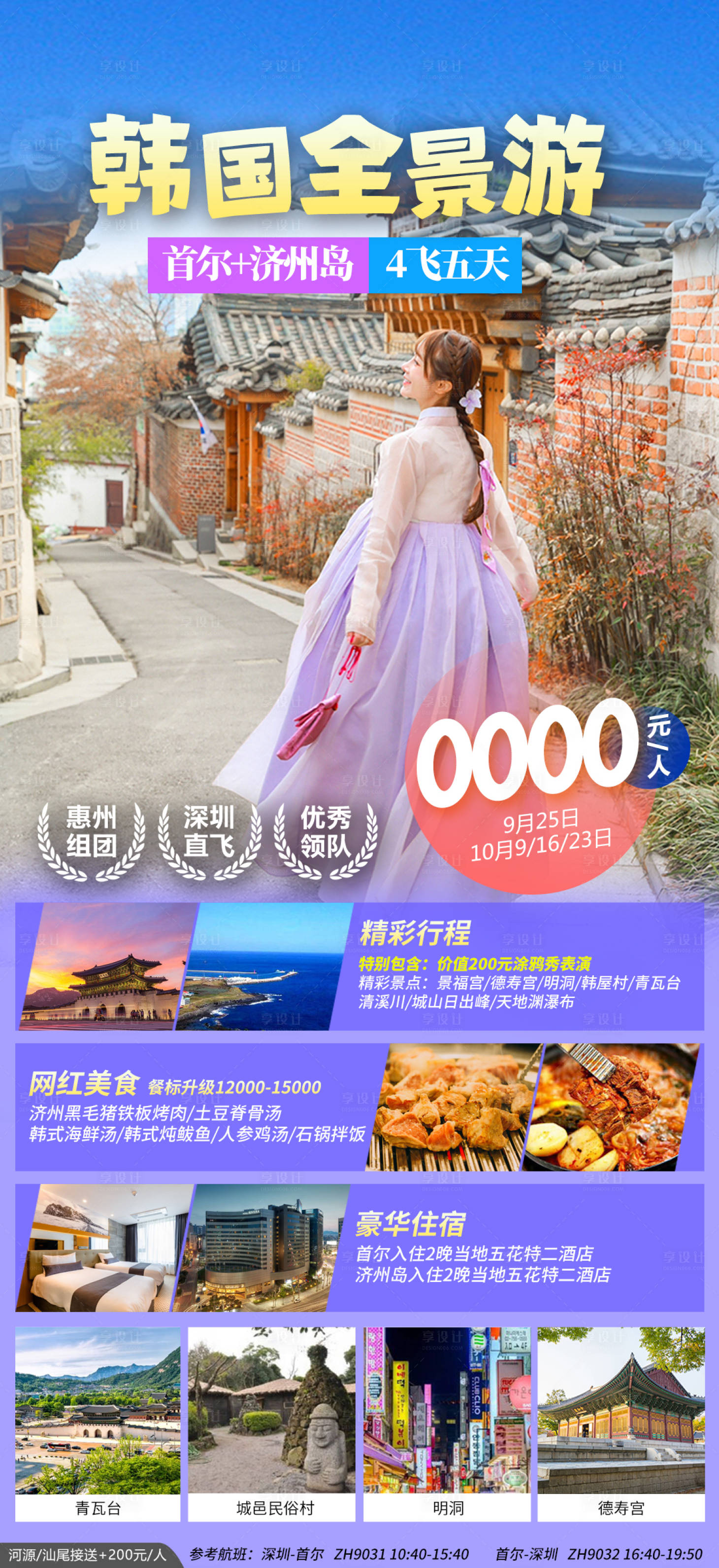源文件下载【韩国旅游海报】编号：67160020783184860