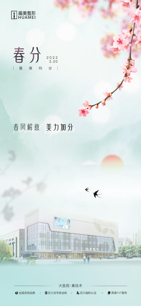 源文件下載【醫美春分海報】編號：53450020990593488
