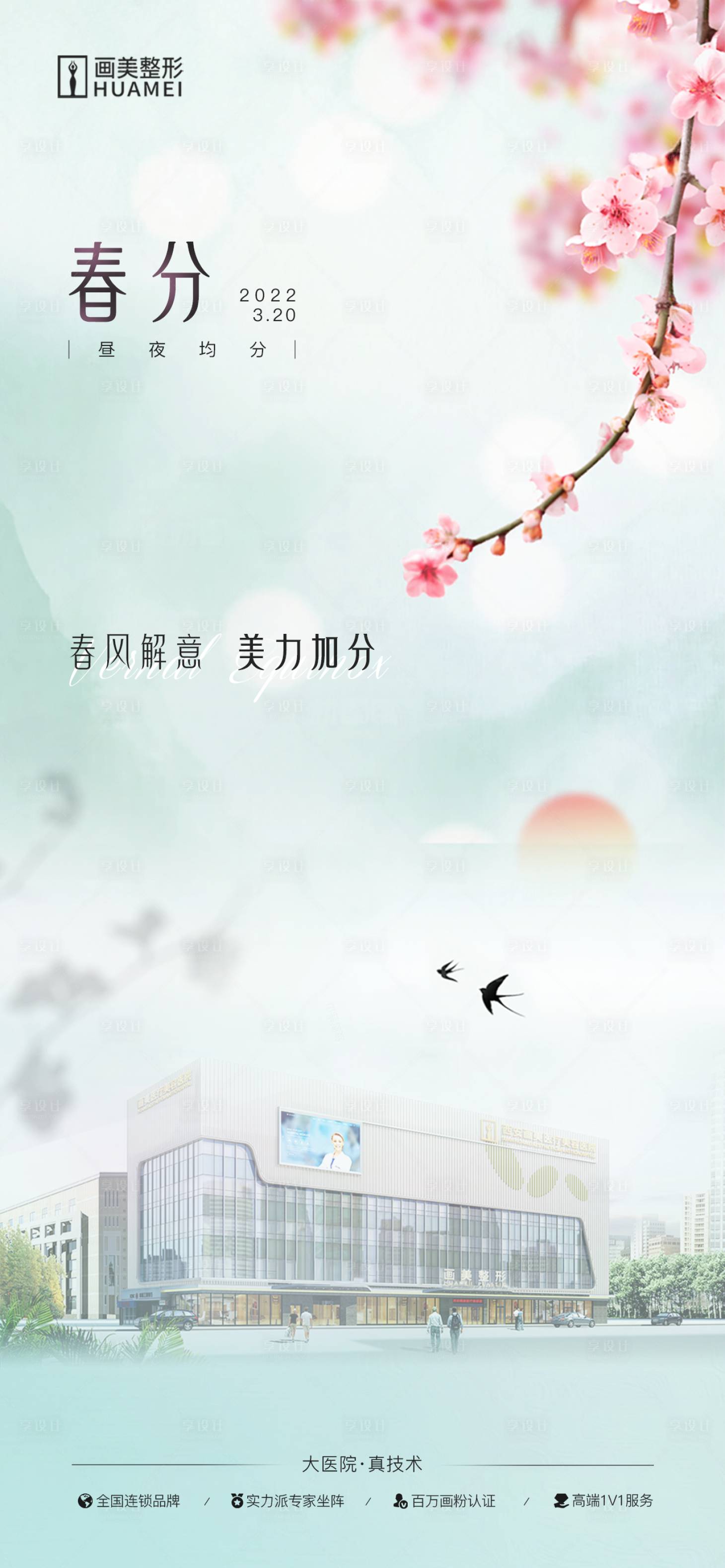 源文件下载【享设计】搜索编号：53450020990593488【医美春分海报】