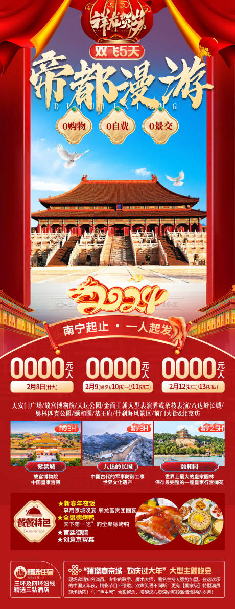 编号：20231215102057514【享设计】源文件下载-帝都漫游北京春节旅游海报