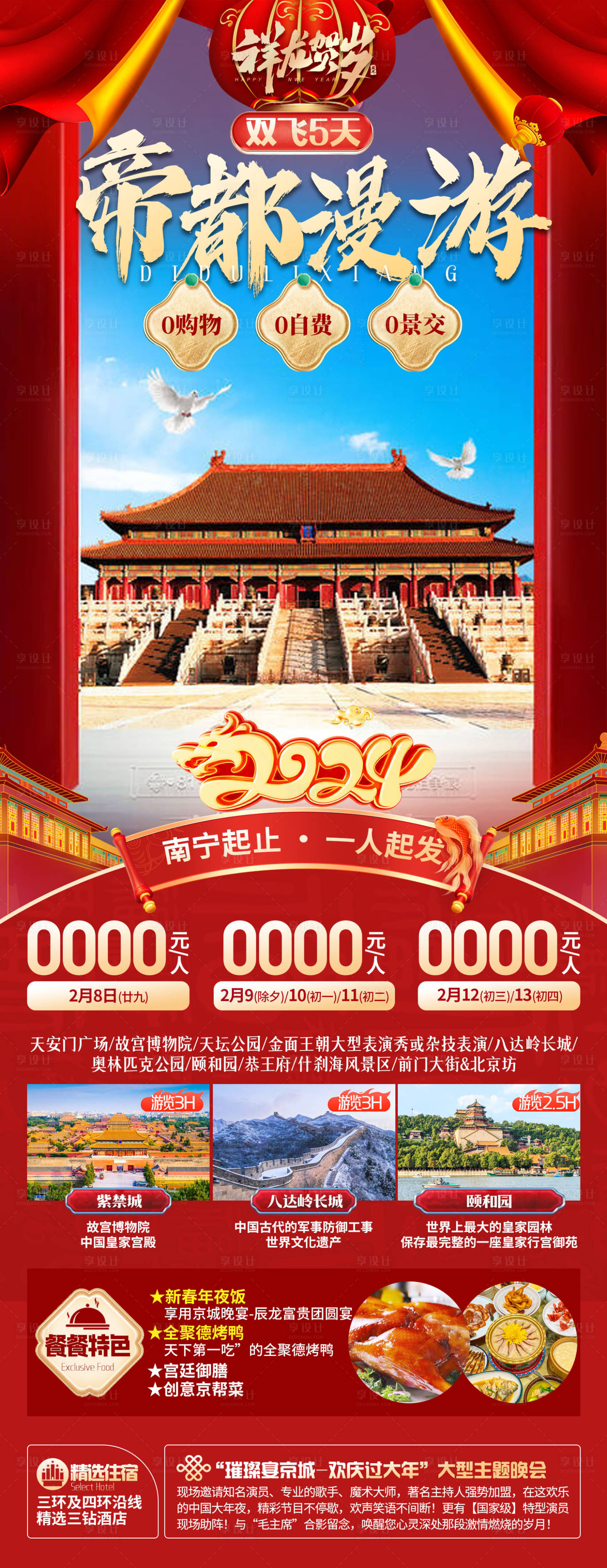 源文件下载【帝都漫游北京春节旅游海报】编号：20231215102057514