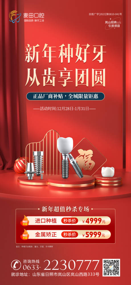 源文件下载【医美口腔新年活动海报】编号：56430021169638893