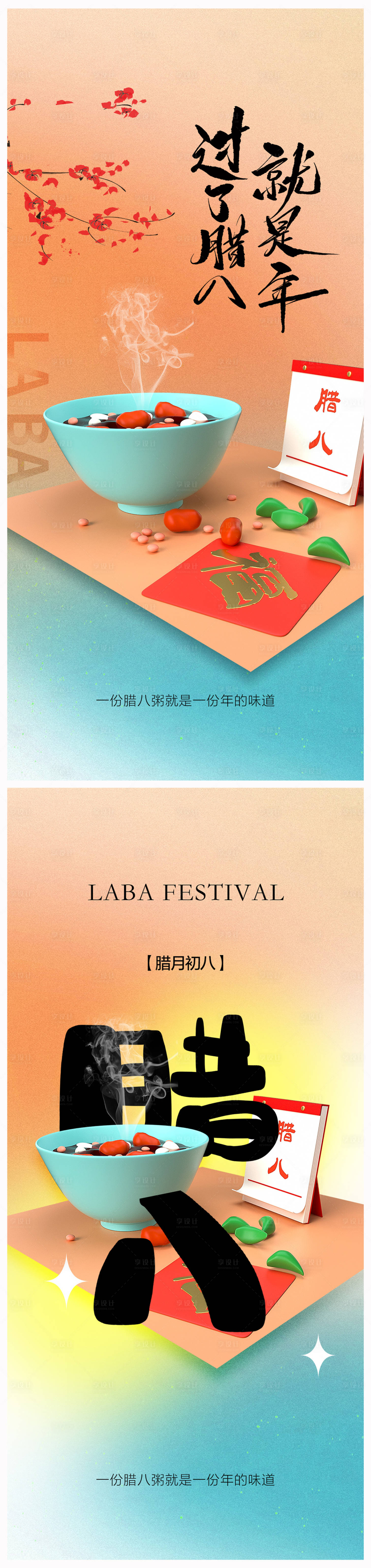 源文件下載【享設計】搜索編號：13790020977868417【地產臘八節海報】