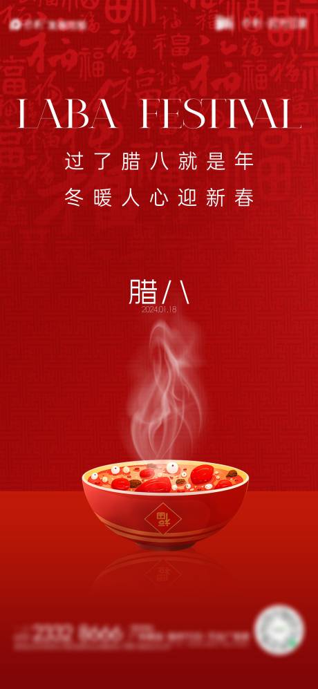 源文件下載【享設計】搜索編號：80760021224633430【臘八節海報】