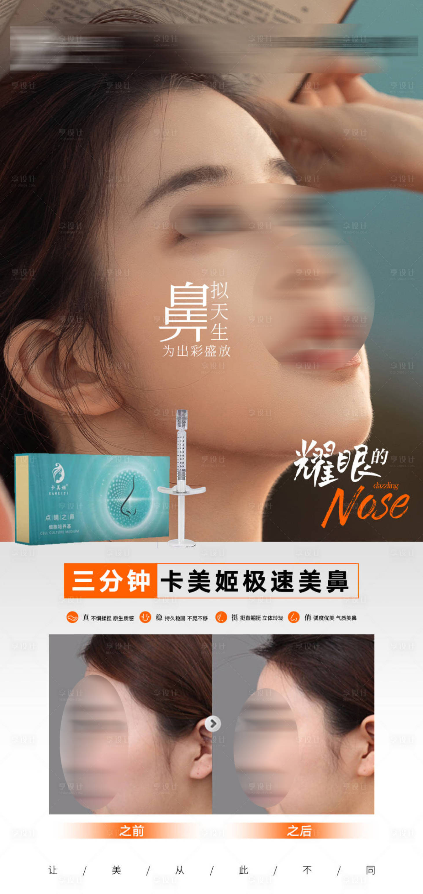 源文件下载【美鼻海报  】编号：64250021030923425
