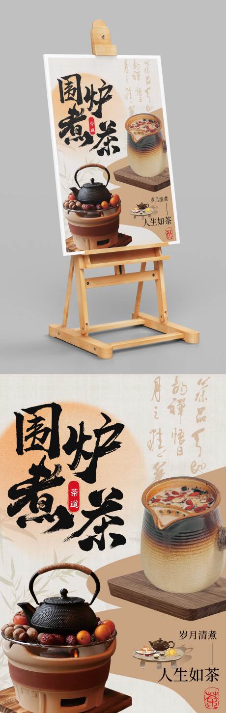 源文件下载【享设计】搜索编号：28110021077003552【围炉煮茶海报】