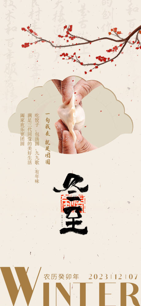 源文件下载【享设计】搜索编号：91020020831272618【冬至节气移动端海报】