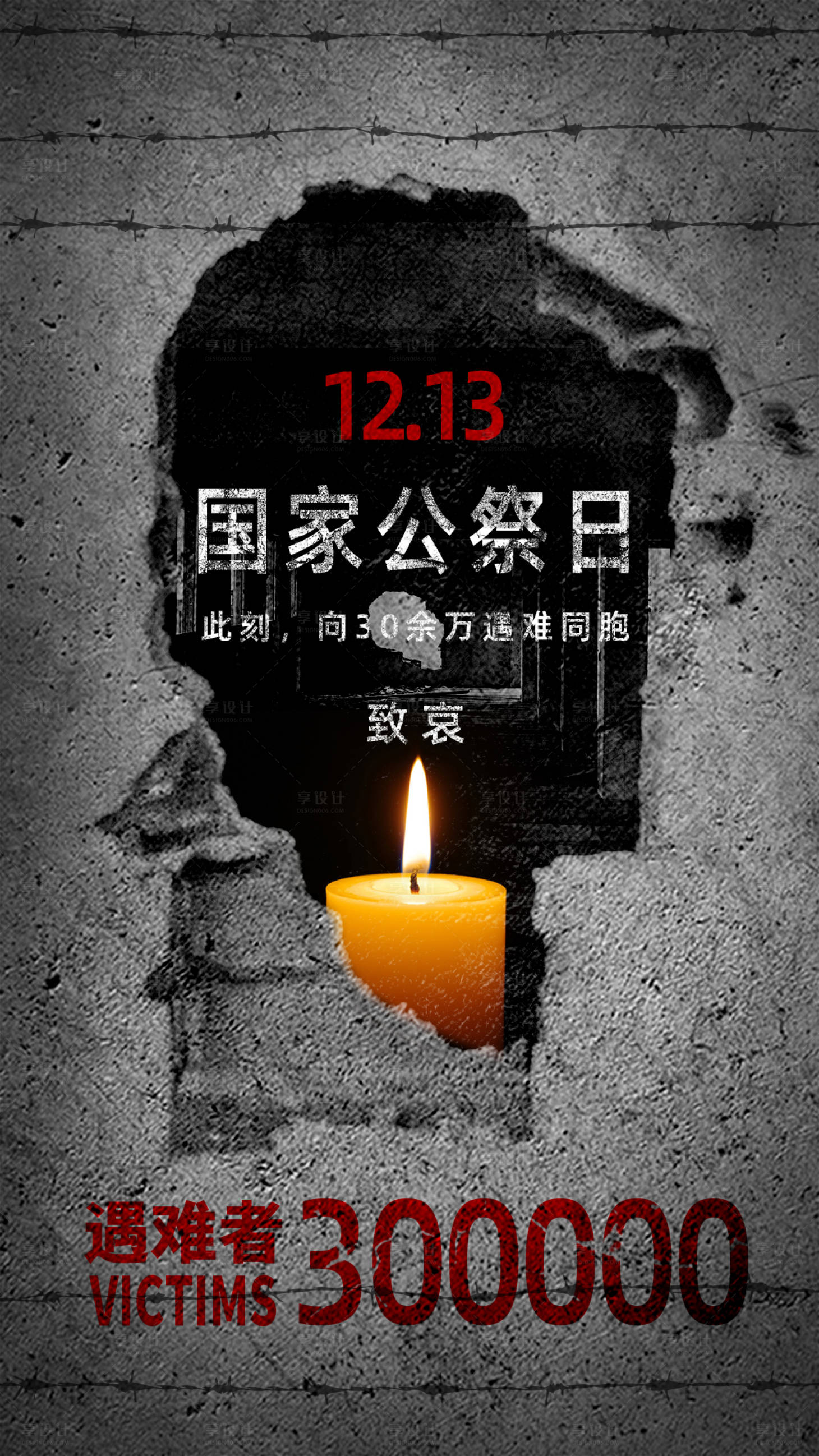 源文件下载【公祭日海报】编号：72570020859982546