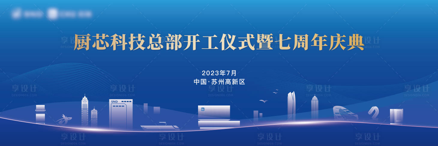 源文件下載【享設計】搜索編號：85530020931905374【廚芯開工儀式7周年】