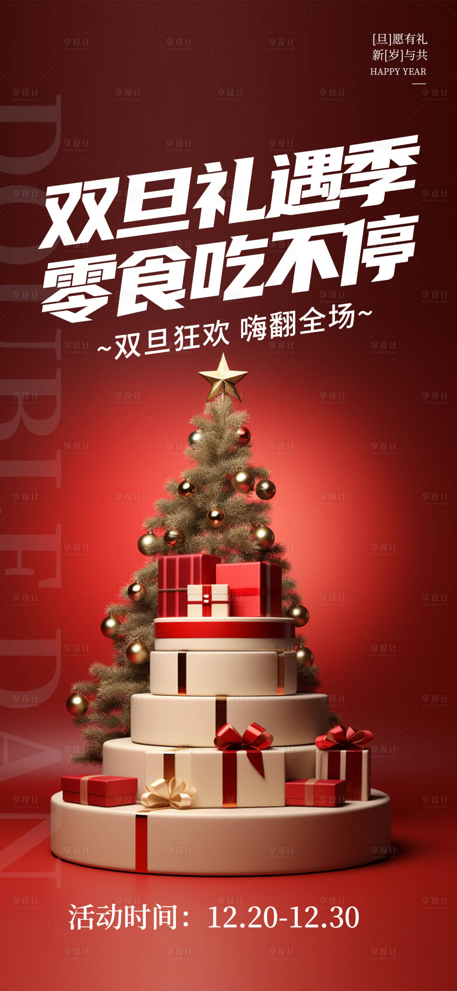源文件下載【享設計】搜索編號：99450020807961637【雙旦禮遇季海報】