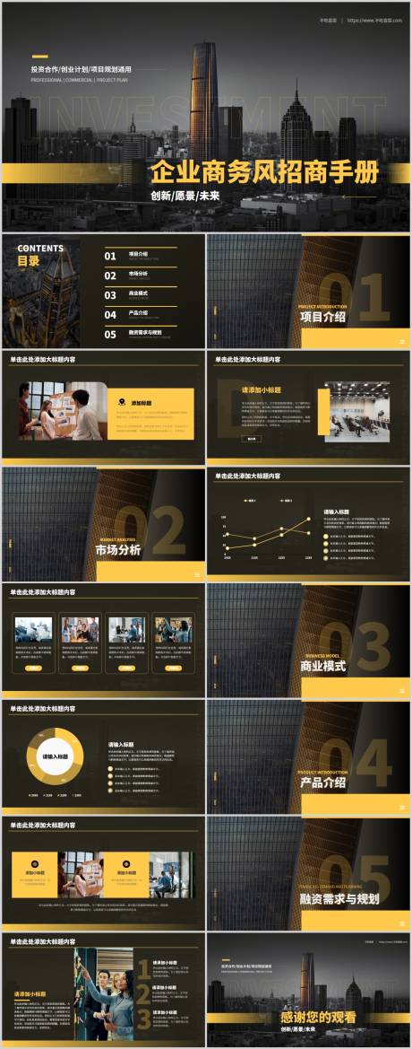源文件下载【享设计】搜索编号：89080020871559105【黑金商务风企业招商手册PPT】
