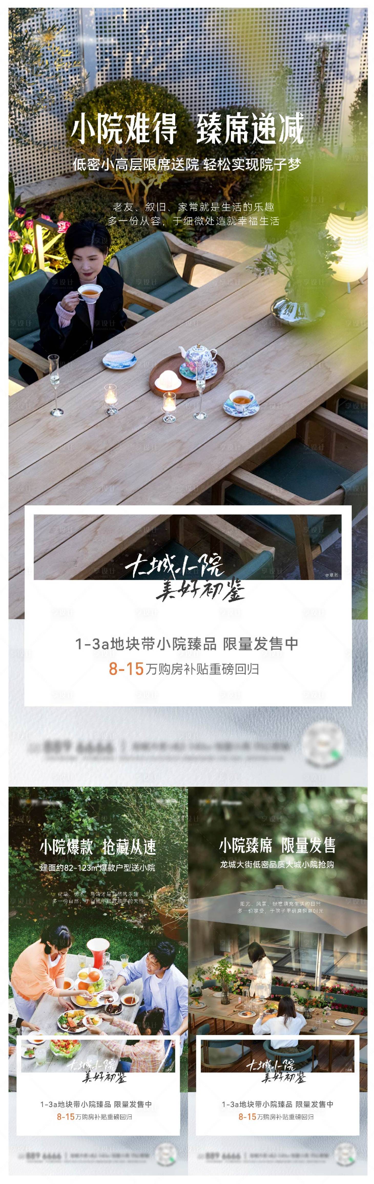 源文件下載【享設計】搜索編號：12330020923654430【地產小院價值點系列海報】