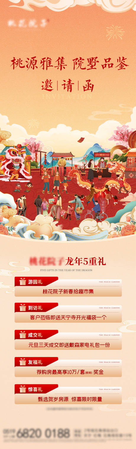 源文件下載【地產元旦新春游園會五重禮海報】編號：18400021192701765