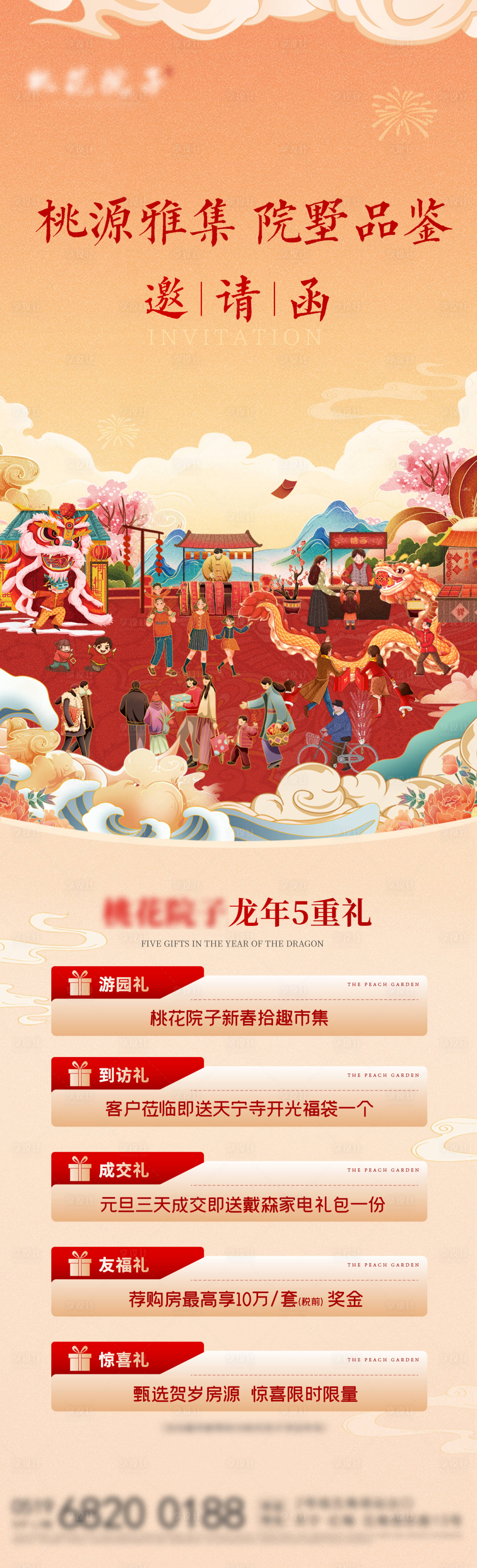 源文件下载【地产元旦新春游园会五重礼海报】编号：18400021192701765