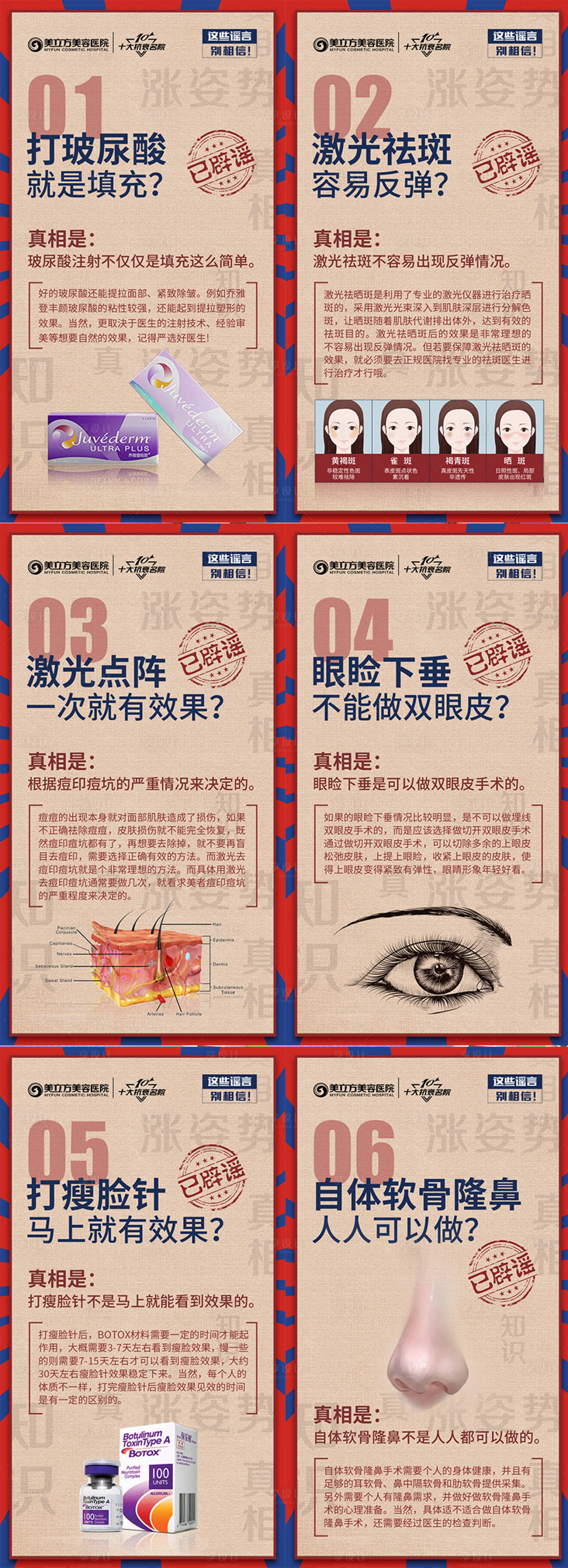 源文件下載【享設(shè)計】搜索編號：19810020983913816【醫(yī)美喬雅登整形辟謠海報】