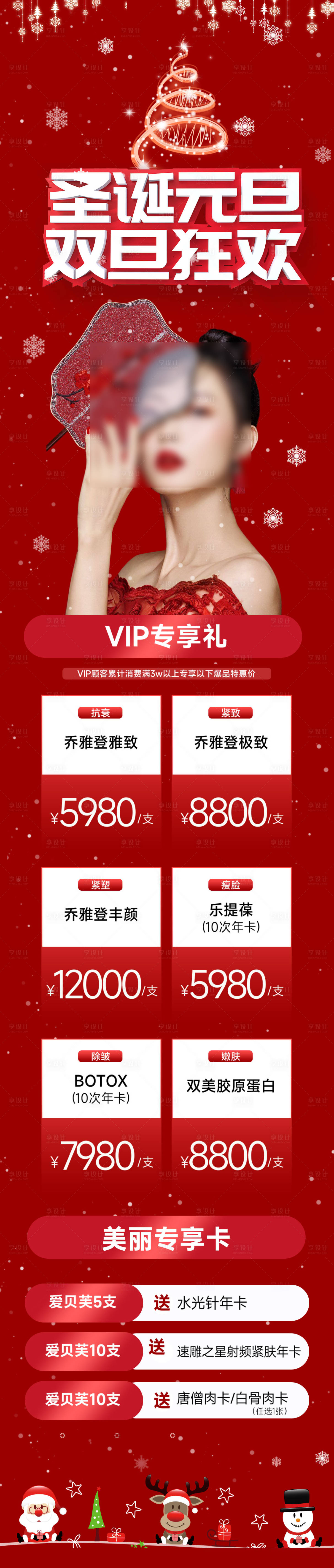 源文件下载【享设计】搜索编号：84060021055131262【圣诞元旦双旦医美长图海报】