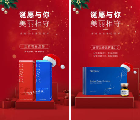 源文件下载【医美圣诞产品海报】编号：95690020831263510