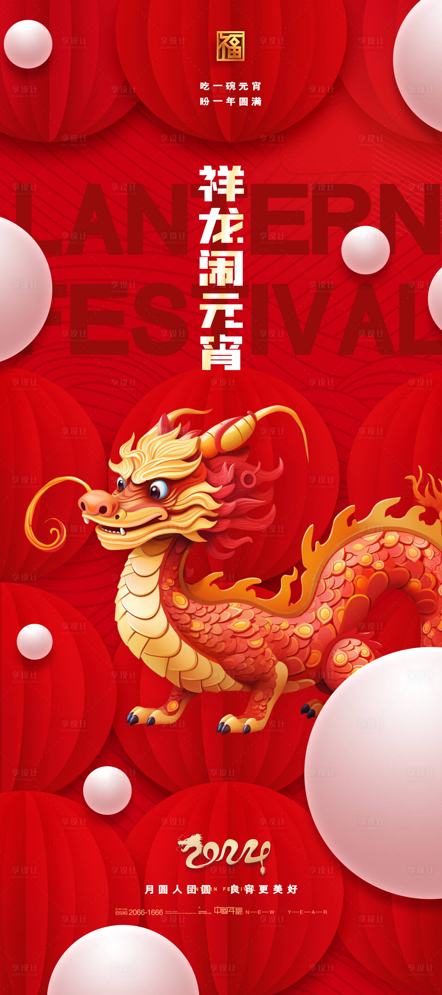 源文件下载【享设计】搜索编号：17710020884293896【元宵节插画海报】