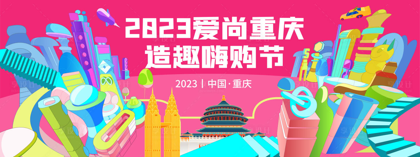 源文件下载【重庆造趣购物节背景板】编号：20231221132346448