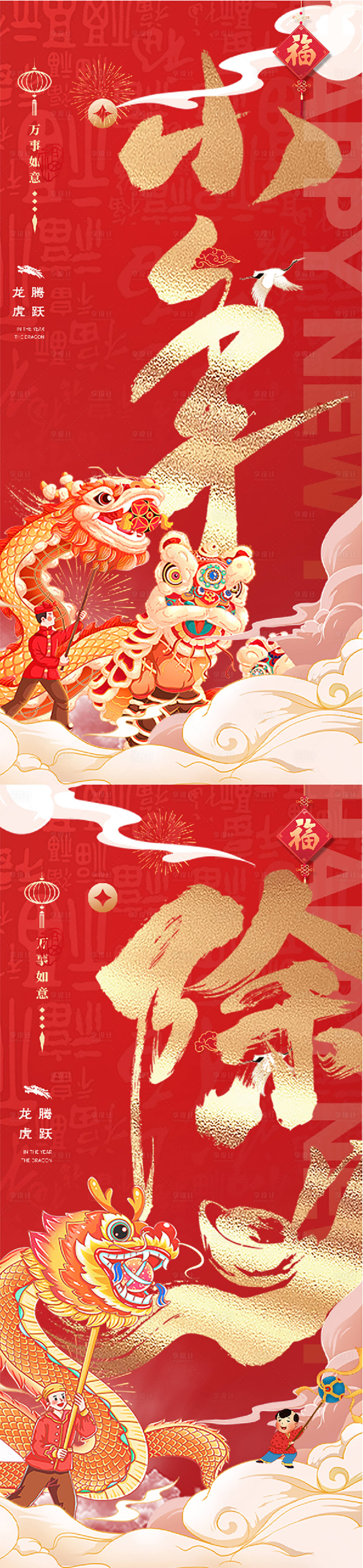 源文件下载【享设计】搜索编号：51260021140582505【龙年2024年小年除夕海报】