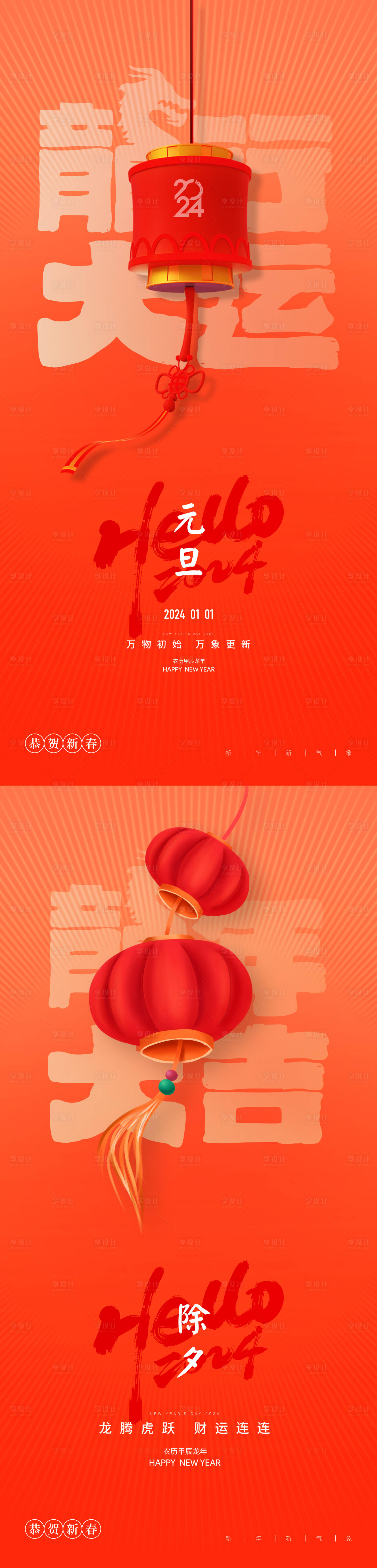 源文件下载【元旦龙年2024年新年春节除夕海报】编号：40070020992256801