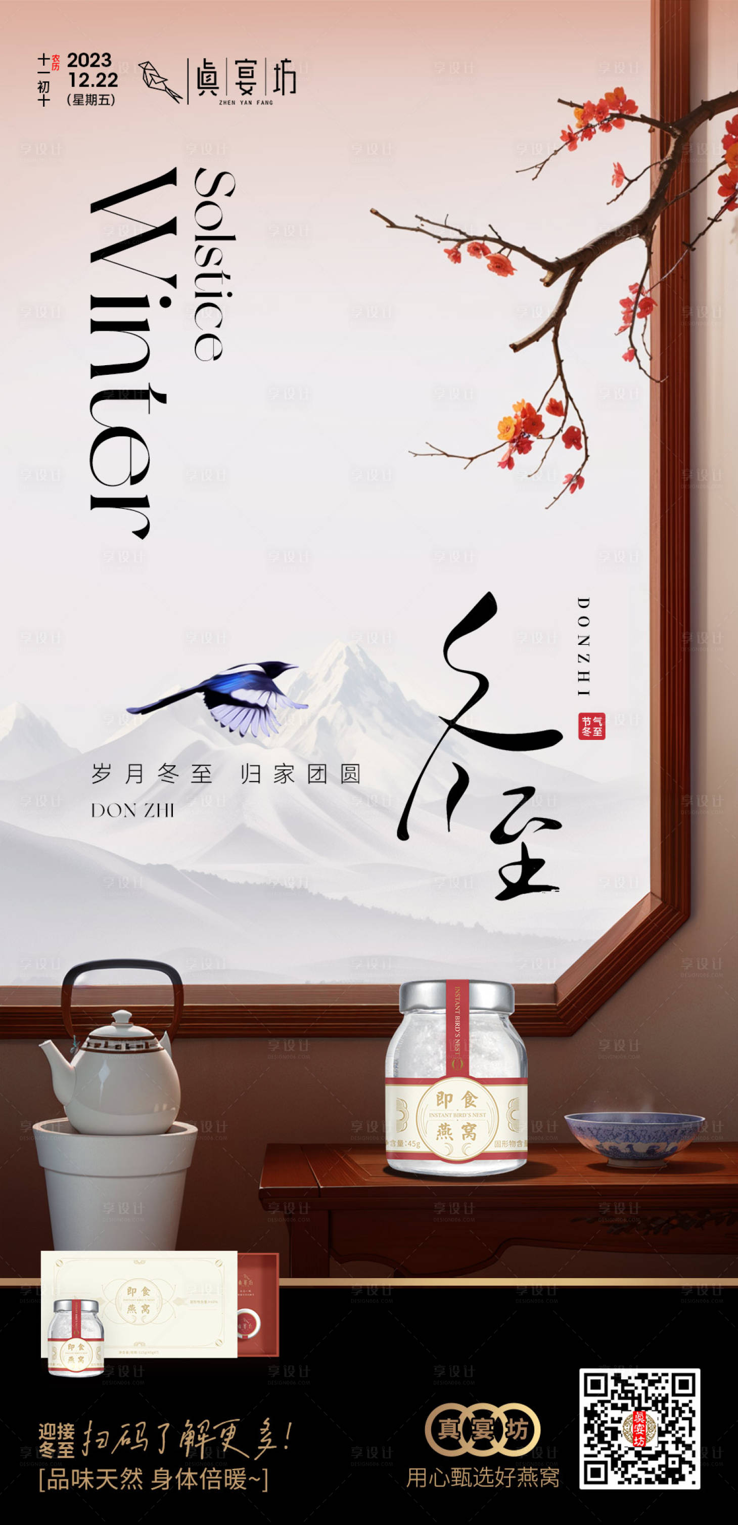 源文件下载【享设计】搜索编号：28740021098268460【冬至节气海报】