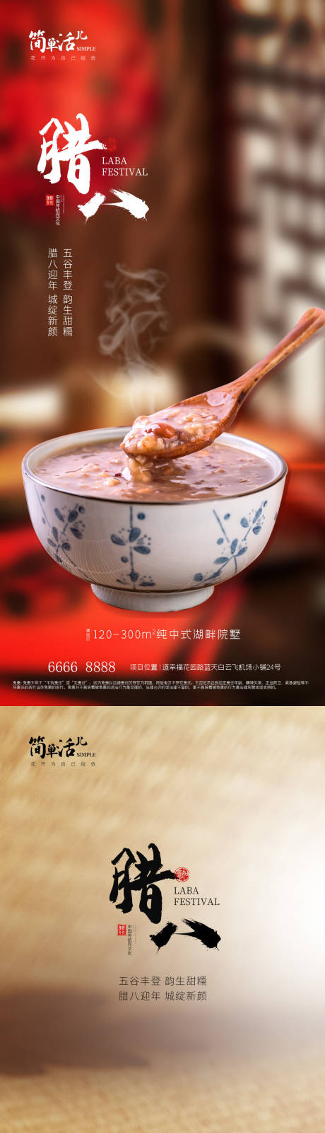 源文件下载【享设计】搜索编号：60620021236268657【地产腊八海报】