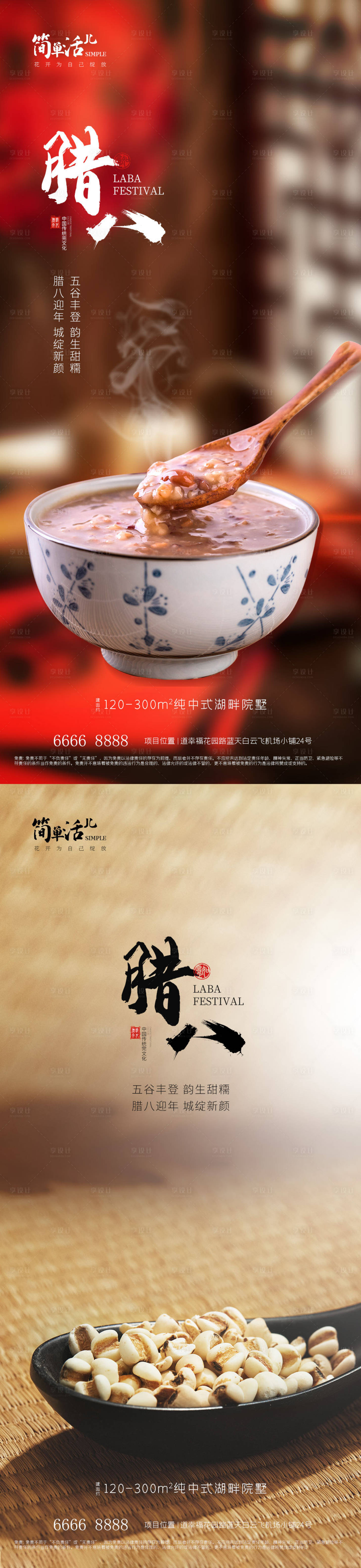 源文件下载【享设计】搜索编号：60620021236268657【地产腊八海报】