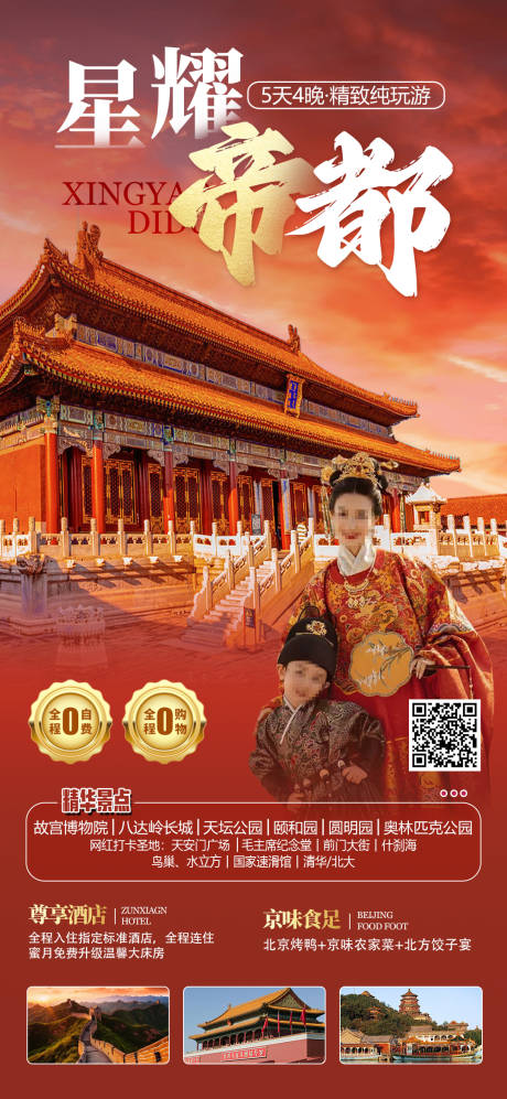 源文件下载【星耀帝都旅游手机海报】编号：35220020974385336