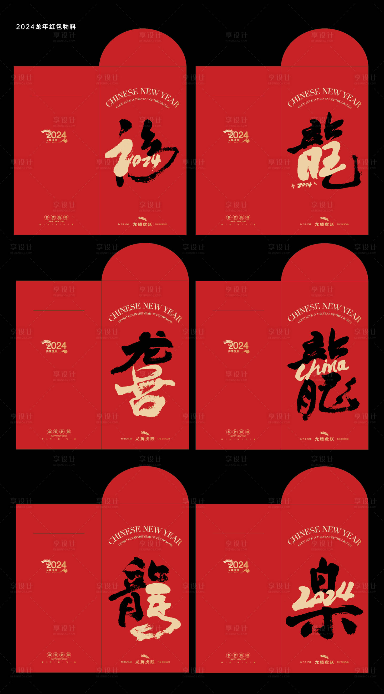 源文件下载【享设计】搜索编号：41750020916754755【龙年毛笔字创意红包】