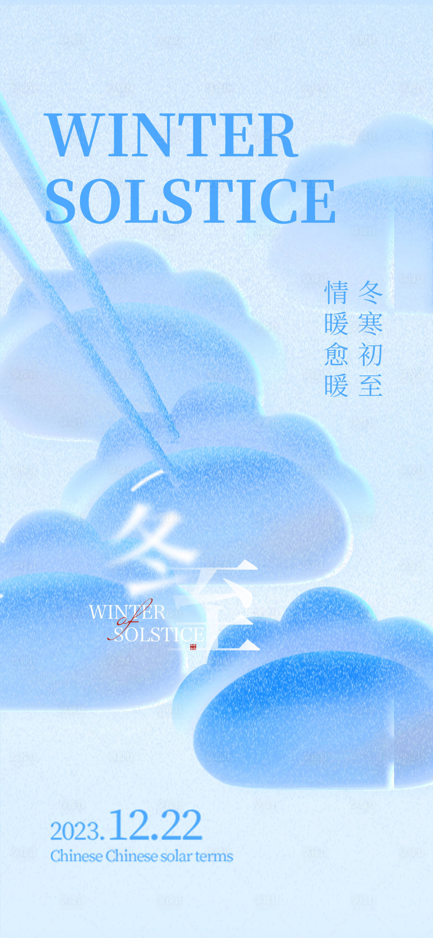源文件下载【冬至节气海报】编号：13410021099293421
