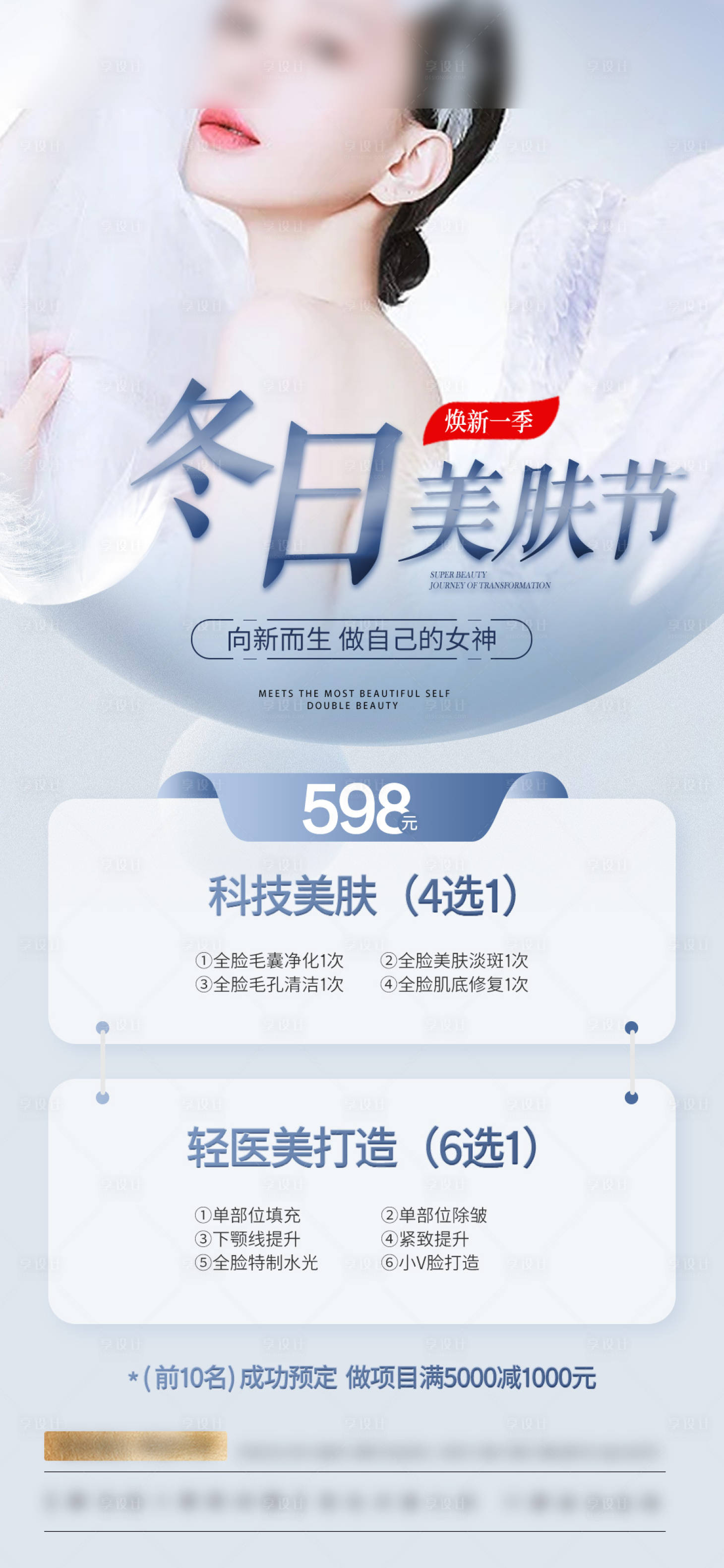 源文件下载【享设计】搜索编号：69140020972125724【冬日变美活动卡】