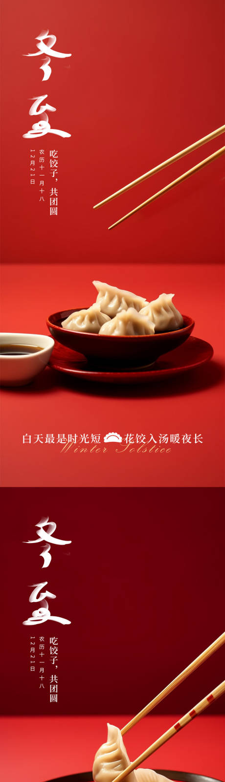 源文件下载【冬至饺子海报】编号：42210020744977698