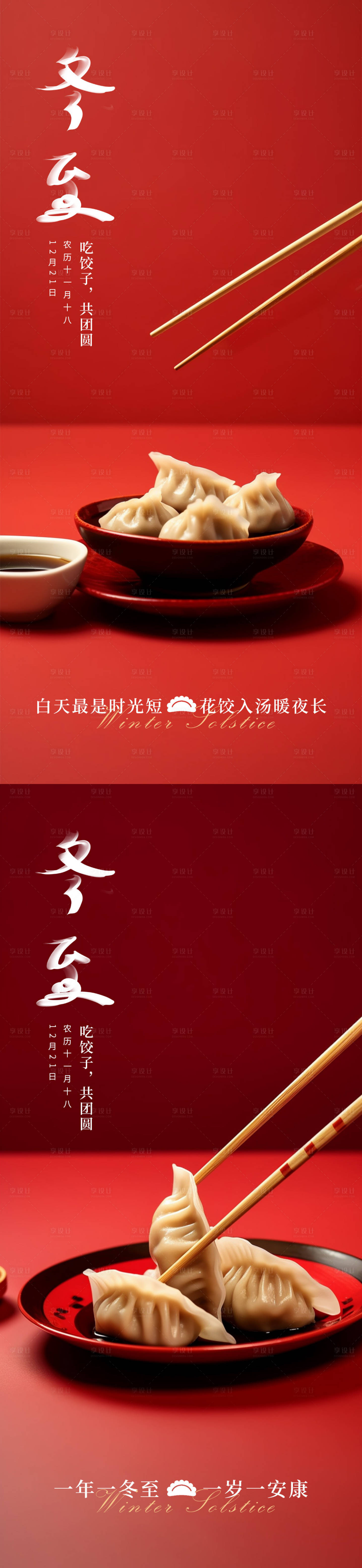 源文件下載【冬至餃子海報】編號：42210020744977698