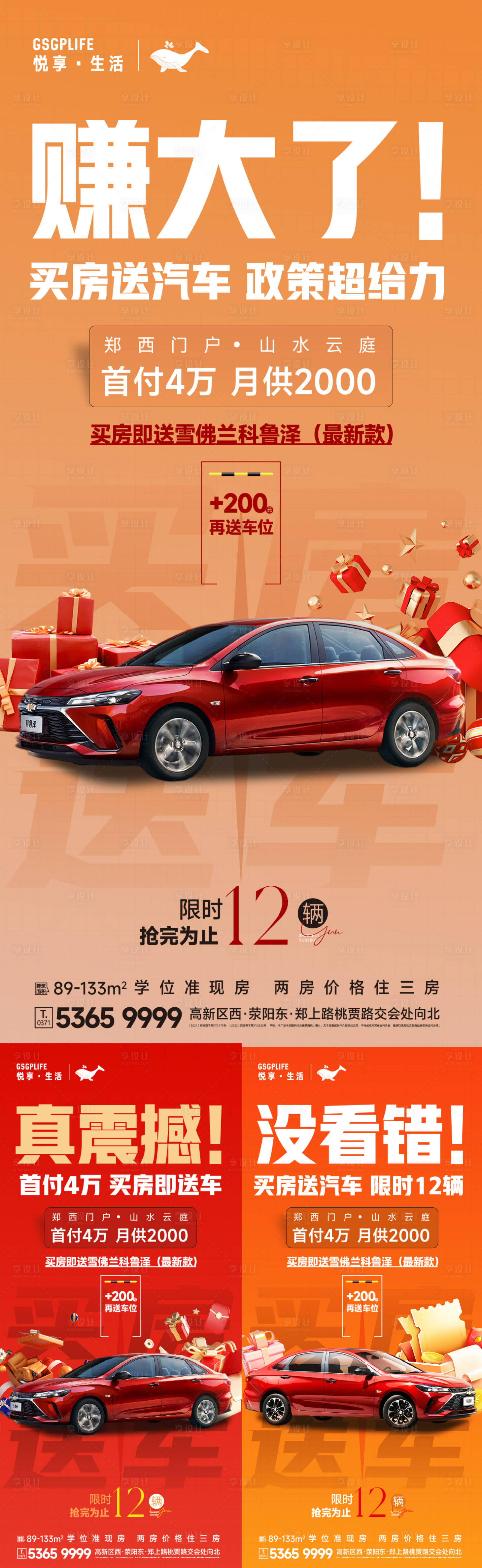 源文件下载【享设计】搜索编号：60730021122997830【买房送车大字报】