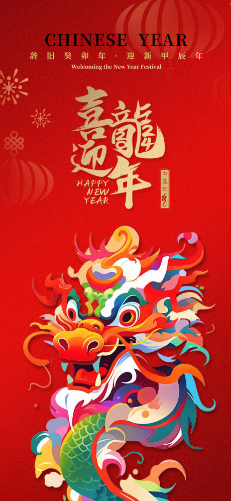 源文件下载【龙年海报】编号：82940020958517980