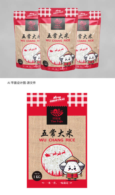 源文件下载【圣诞节系列大米包装袋设计】编号：79340020831294777