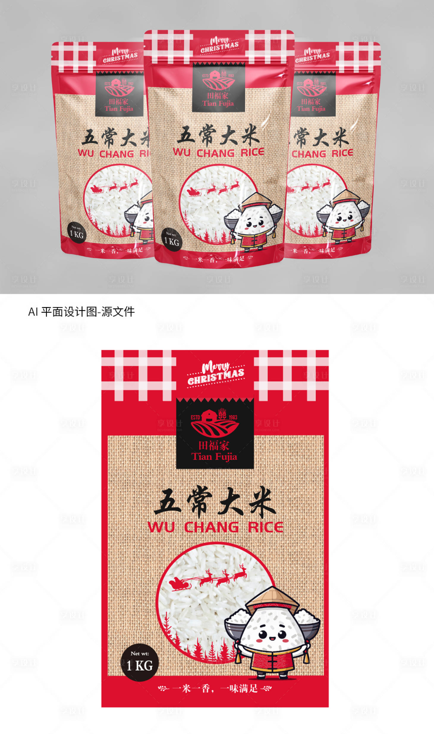 源文件下载【享设计】搜索编号：79340020831294777【圣诞节系列大米包装袋设计】