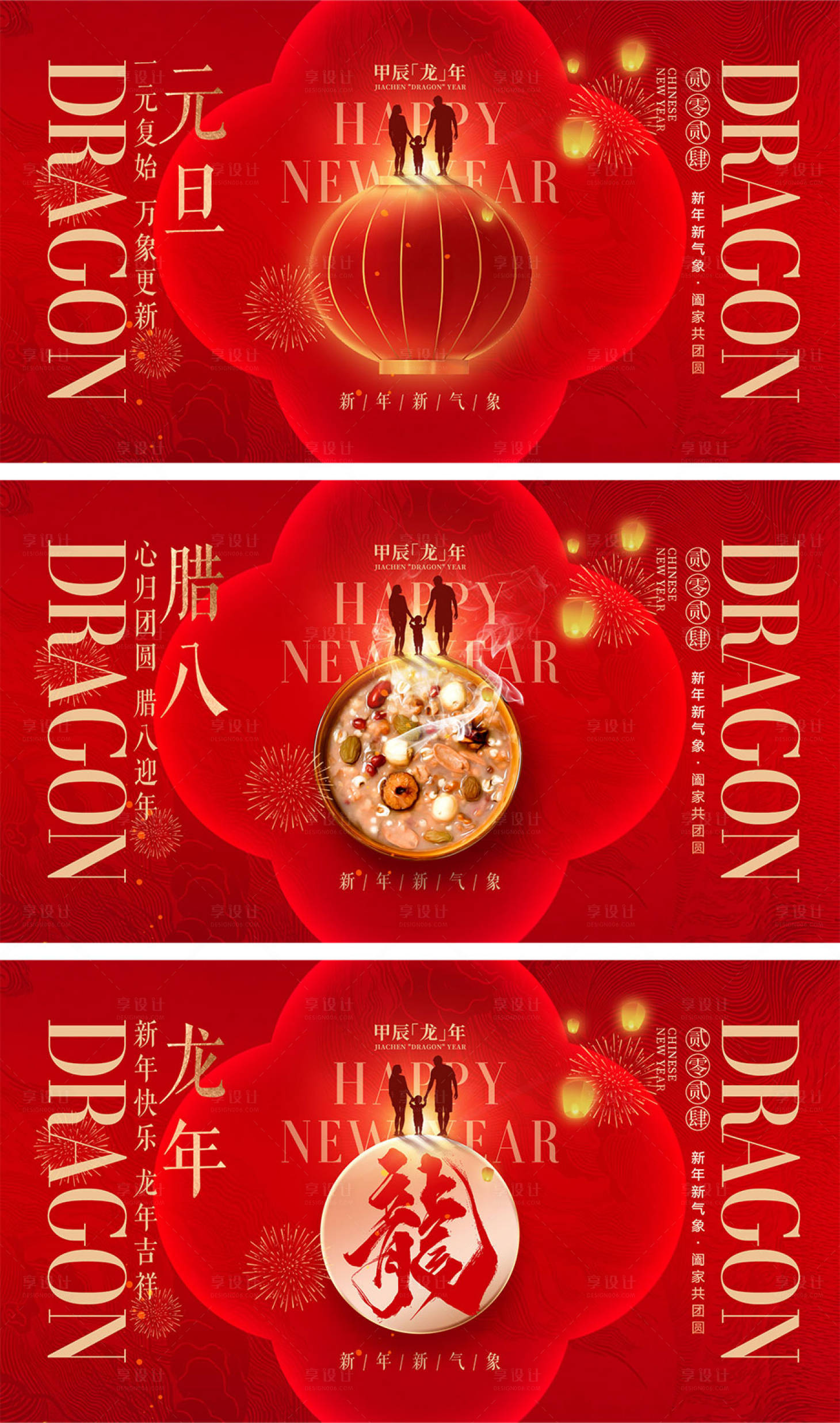 源文件下载【2024元旦腊八龙年海报】编号：12080021216203953