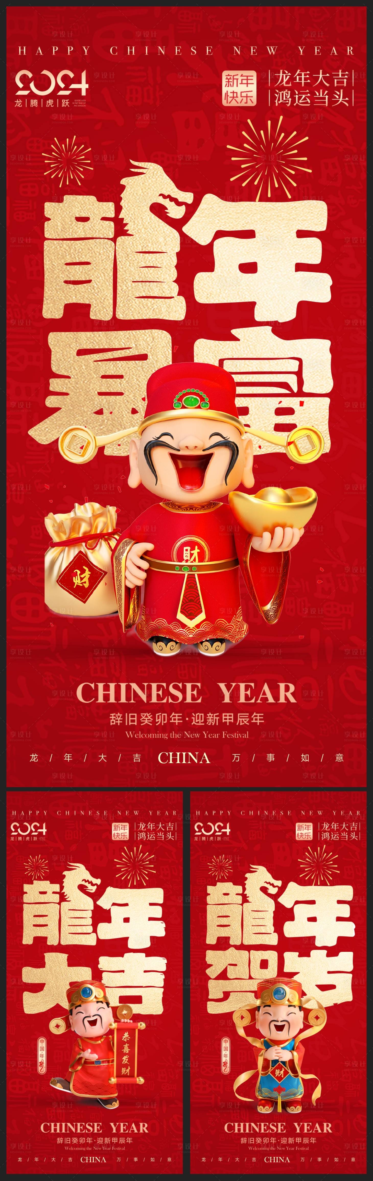 源文件下載【享設(shè)計】搜索編號：49100020766869760【龍年春節(jié)海報】