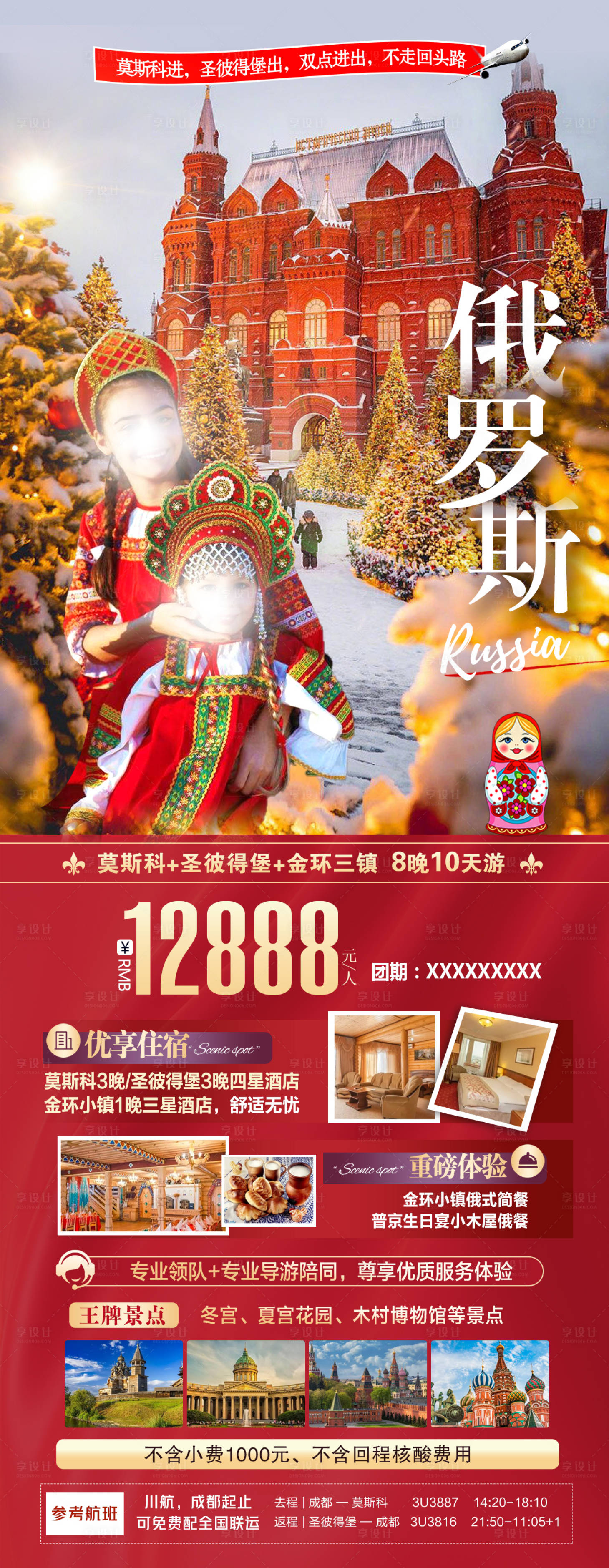 源文件下載【享設計】搜索編號：50370021113488577【俄羅斯旅游】