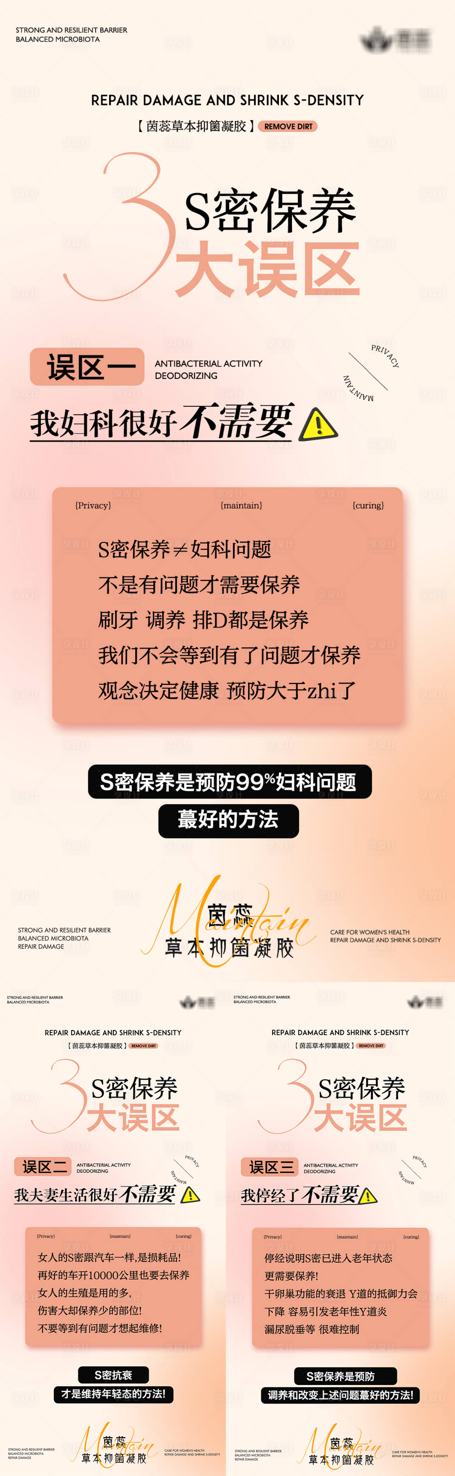 源文件下载【3大误区私密保养海报】编号：26620021090639919