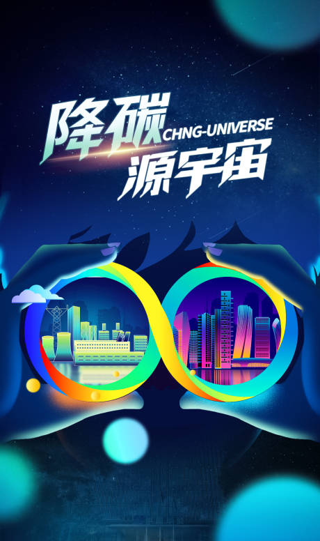 源文件下载【降碳源宇宙】编号：71800021086335509
